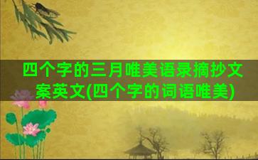 四个字的三月唯美语录摘抄文案英文(四个字的词语唯美)