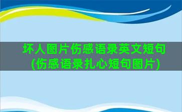 坏人图片伤感语录英文短句(伤感语录扎心短句图片)