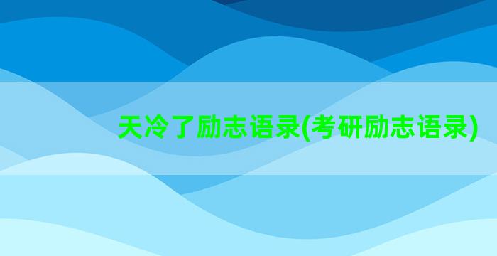 天冷了励志语录(考研励志语录)