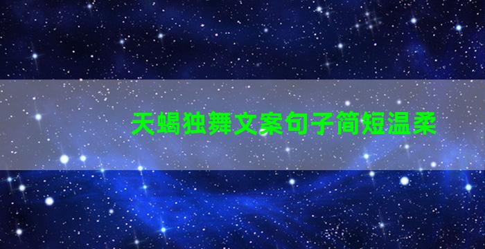 天蝎独舞文案句子简短温柔