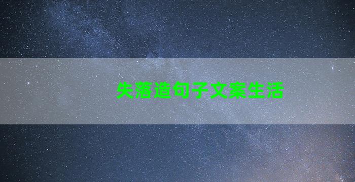 失落造句子文案生活