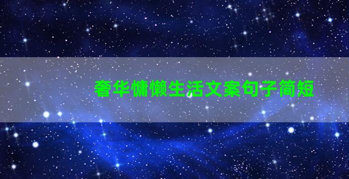 奢华慵懒生活文案句子简短