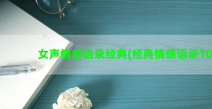 女声情感语录经典(经典情感语录100句)