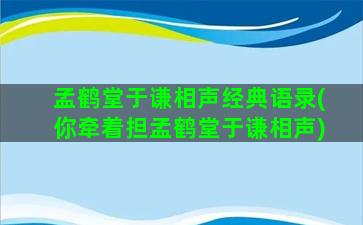 孟鹤堂于谦相声经典语录(你牵着担孟鹤堂于谦相声)