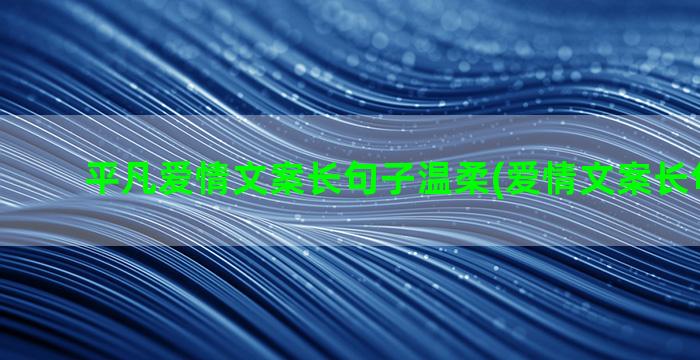 平凡爱情文案长句子温柔(爱情文案长句200字)