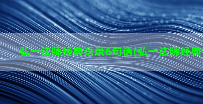 弘一法师经典语录6句话(弘一法师经典语录图片)