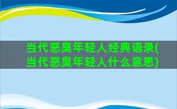 当代恶臭年轻人经典语录(当代恶臭年轻人什么意思)