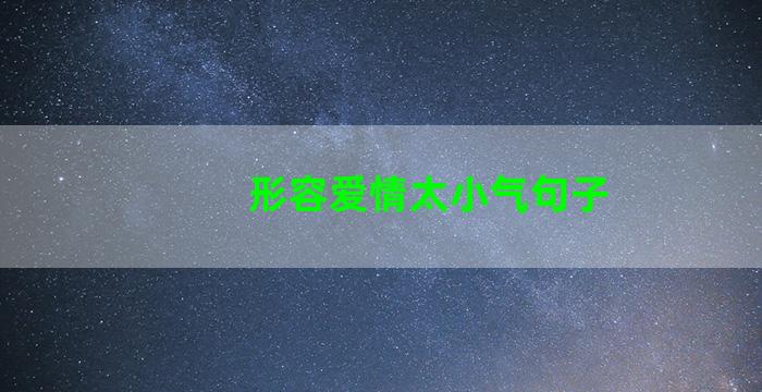 形容爱情太小气句子