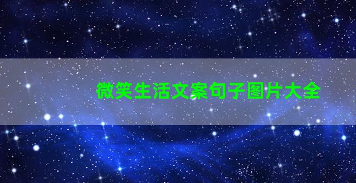 微笑生活文案句子图片大全