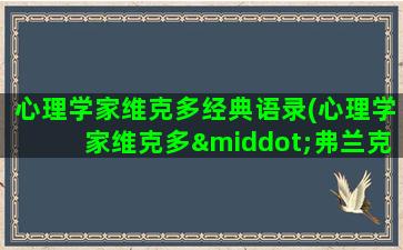 心理学家维克多经典语录(心理学家维克多·弗兰克尔认为)