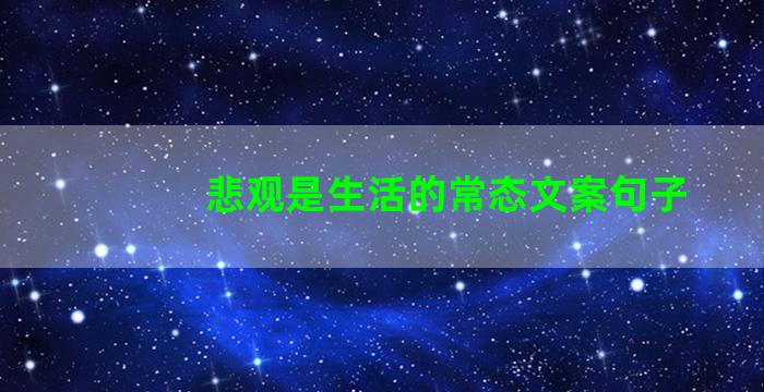 悲观是生活的常态文案句子