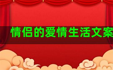 情侣的爱情生活文案句子