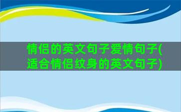 情侣的英文句子爱情句子(适合情侣纹身的英文句子)