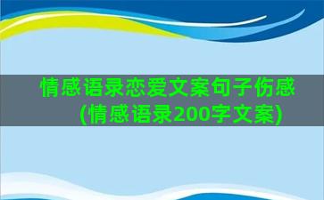 情感语录恋爱文案句子伤感(情感语录200字文案)