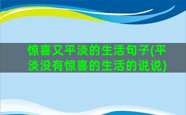 惊喜又平淡的生活句子(平淡没有惊喜的生活的说说)