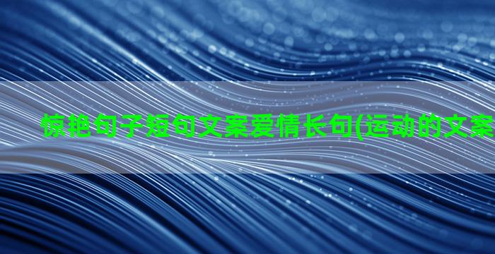 惊艳句子短句文案爱情长句(运动的文案句子短句)