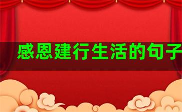 感恩建行生活的句子说说