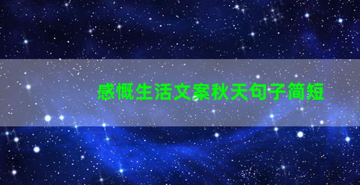 感慨生活文案秋天句子简短