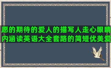 愿的期待的爱人的描写人走心眼睛内涵读英语大全套路的简短优美爱情伤感伤感爱情长大的爱情句子伤感