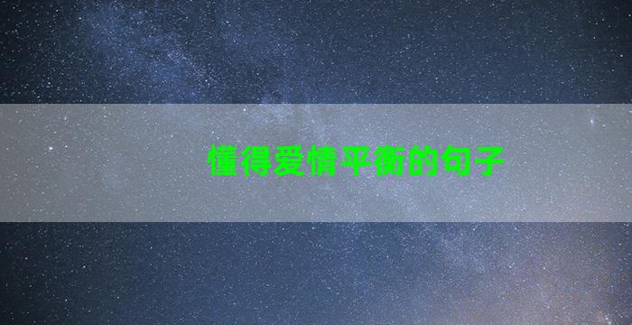 懂得爱情平衡的句子