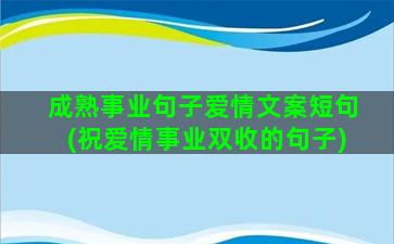 成熟事业句子爱情文案短句(祝爱情事业双收的句子)