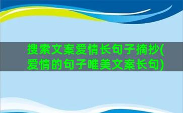 搜索文案爱情长句子摘抄(爱情的句子唯美文案长句)