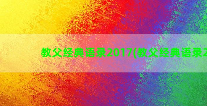 教父经典语录2017(教父经典语录25句)