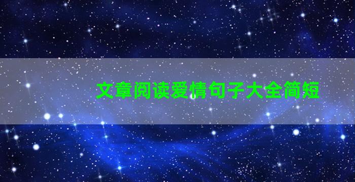 文章阅读爱情句子大全简短