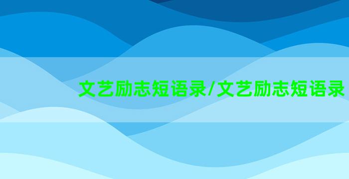 文艺励志短语录/文艺励志短语录