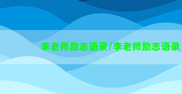 李老师励志语录/李老师励志语录