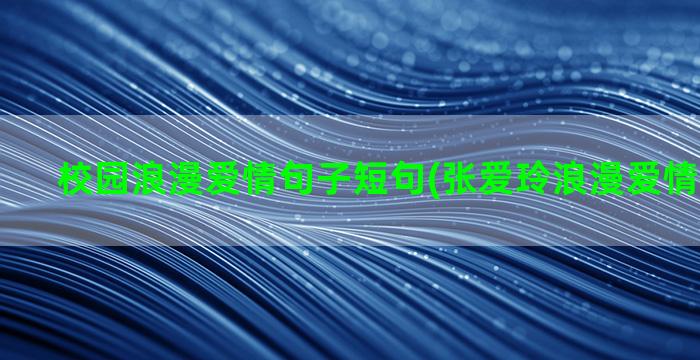 校园浪漫爱情句子短句(张爱玲浪漫爱情句子短句)