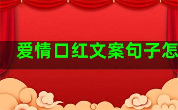 爱情口红文案句子怎么写