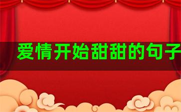 爱情开始甜甜的句子短句