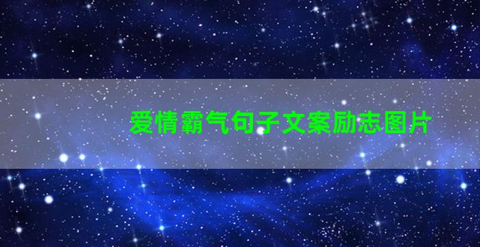 爱情霸气句子文案励志图片