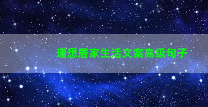 理想居家生活文案高级句子