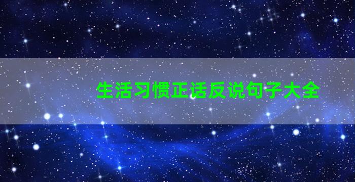 生活习惯正话反说句子大全