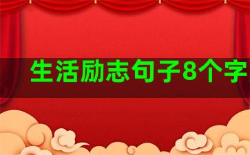 生活励志句子8个字繁体