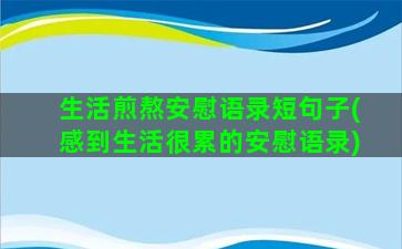 生活煎熬安慰语录短句子(感到生活很累的安慰语录)