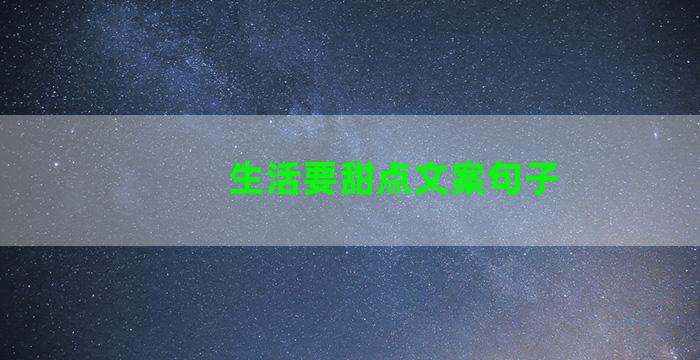 生活要甜点文案句子