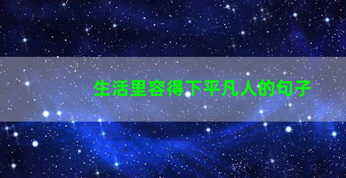 生活里容得下平凡人的句子