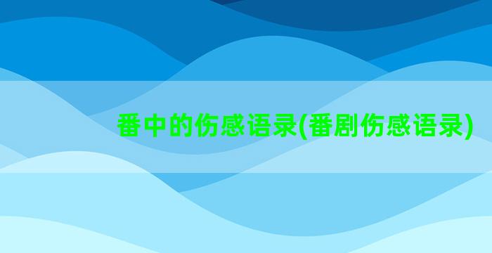 番中的伤感语录(番剧伤感语录)