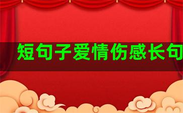 短句子爱情伤感长句文案