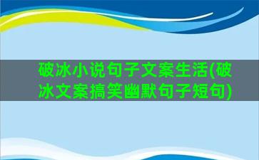 破冰小说句子文案生活(破冰文案搞笑幽默句子短句)