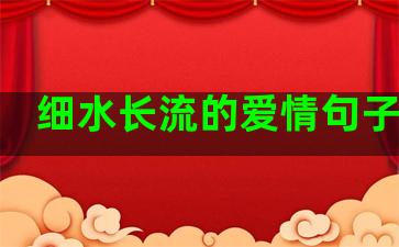 细水长流的爱情句子评论