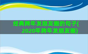 经典跨年发朋友圈的句子(2020年跨年发朋友圈)