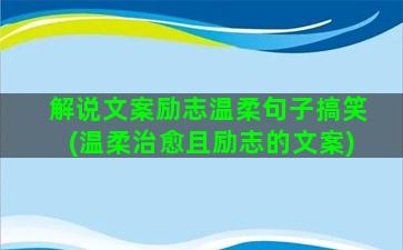 解说文案励志温柔句子搞笑(温柔治愈且励志的文案)