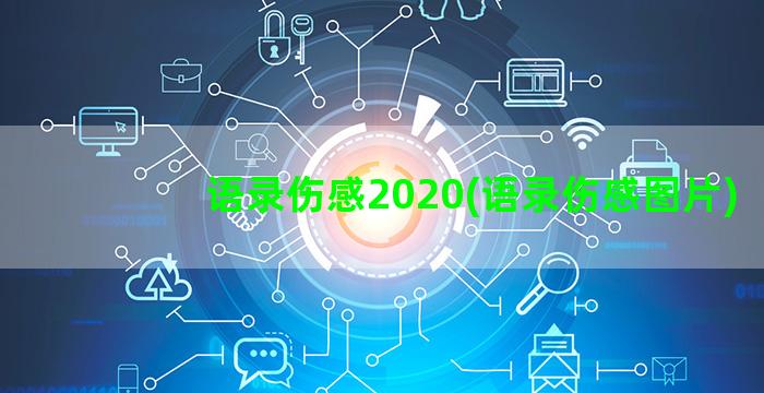 语录伤感2020(语录伤感图片)