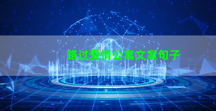 路过爱情公寓文案句子