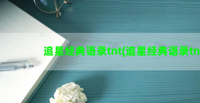 追星经典语录tnt(追星经典语录tnt)